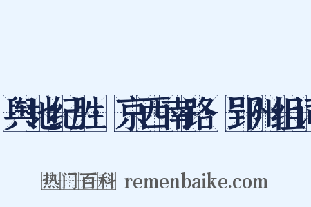 舆地纪胜·京西南路·郢州组词是什么意思的图片